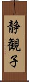 静観子 Scroll