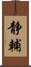 静輔 Scroll