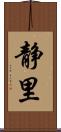 静里 Scroll