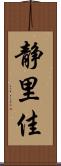 静里佳 Scroll