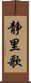 静里歌 Scroll