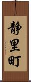 静里町 Scroll