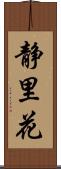 静里花 Scroll