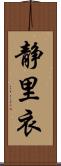 静里衣 Scroll