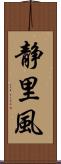 静里風 Scroll