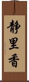 静里香 Scroll