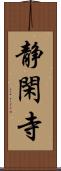 静閑寺 Scroll