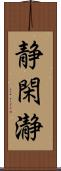静閑瀞 Scroll