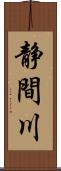 静間川 Scroll