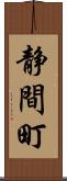 静間町 Scroll