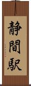 静間駅 Scroll