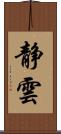 静雲 Scroll