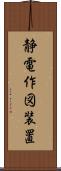 静電作図装置 Scroll
