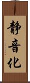 静音化 Scroll