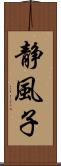 静風子 Scroll