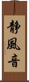 静風音 Scroll