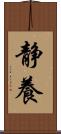 静養 Scroll