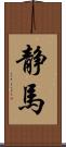 静馬 Scroll