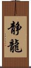 静龍 Scroll