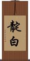 靛白 Scroll
