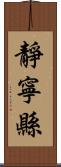 靜寧縣 Scroll