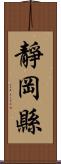 靜岡縣 Scroll