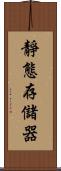 靜態存儲器 Scroll