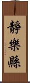 靜樂縣 Scroll