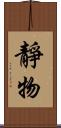靜物 Scroll