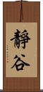 靜谷 Scroll