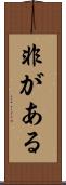 非がある Scroll