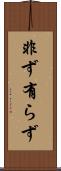 非ず Scroll