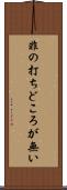 非の打ちどころが無い Scroll