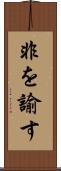 非を諭す Scroll