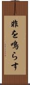 非を鳴らす Scroll