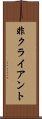 非クライアント Scroll