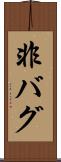 非バグ Scroll
