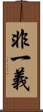 非一義 Scroll
