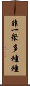 非一衆多種種 Scroll
