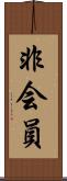 非会員 Scroll