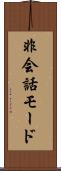 非会話モード Scroll
