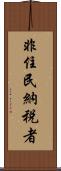 非住民納税者 Scroll