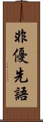 非優先語 Scroll