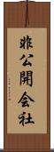 非公開会社 Scroll