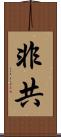 非共 Scroll