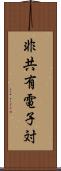 非共有電子対 Scroll