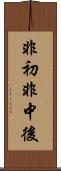 非初非中後 Scroll