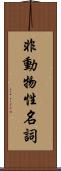非動物性名詞 Scroll