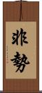 非勢 Scroll