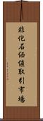 非化石価値取引市場 Scroll